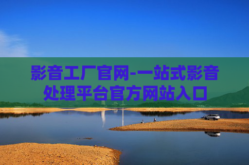 影音工厂官网-一站式影音处理平台官方网站入口