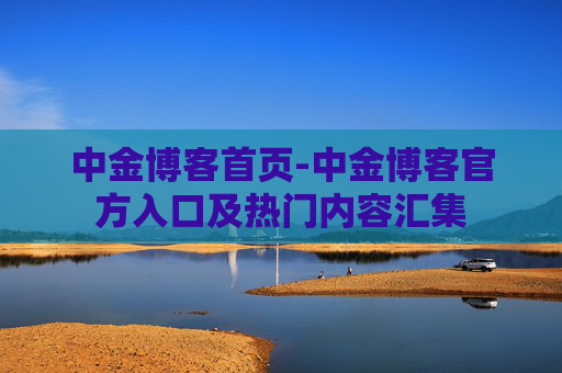 中金博客首页-中金博客官方入口及热门内容汇集