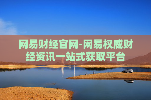 网易财经官网-网易权威财经资讯一站式获取平台