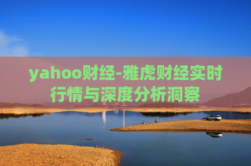 yahoo财经-雅虎财经实时行情与深度分析洞察