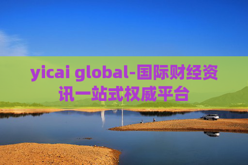 yicai global-国际财经资讯一站式权威平台