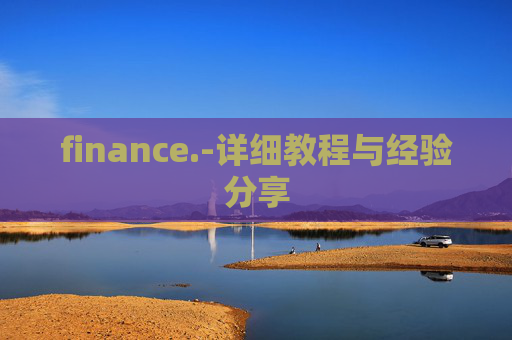 finance.-详细教程与经验分享