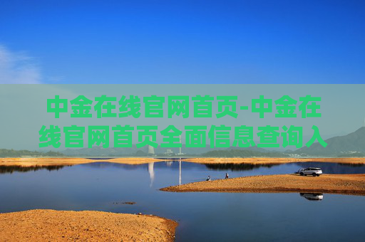 中金在线官网首页-中金在线官网首页全面信息查询入口