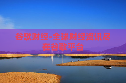 谷歌财经-全球财经资讯尽在谷歌平台