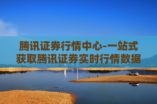 腾讯证券行情中心-一站式获取腾讯证券实时行情数据