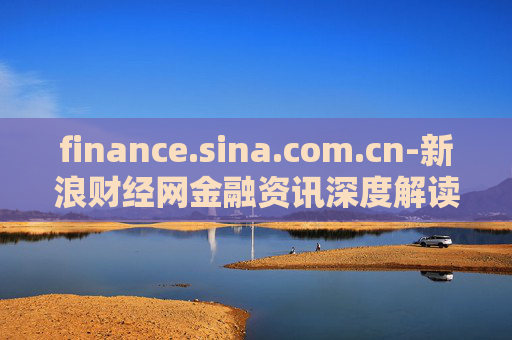 finance.sina.com.cn-新浪财经网金融资讯深度解读与分析