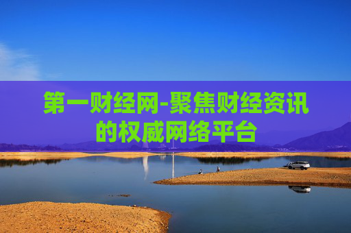 第一财经网-聚焦财经资讯的权威网络平台