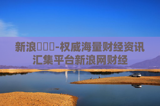 新浪財經網-权威海量财经资讯汇集平台新浪网财经