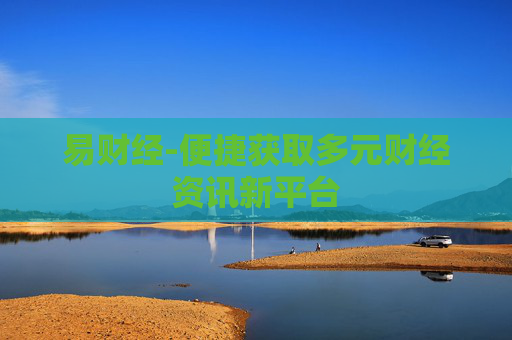 易财经-便捷获取多元财经资讯新平台