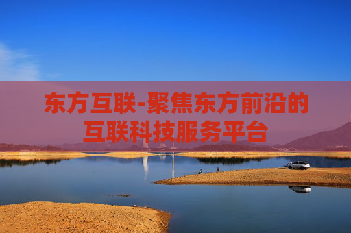 东方互联-聚焦东方前沿的互联科技服务平台