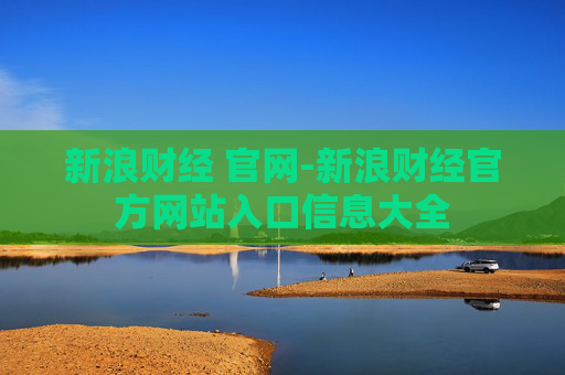 新浪财经 官网-新浪财经官方网站入口信息大全