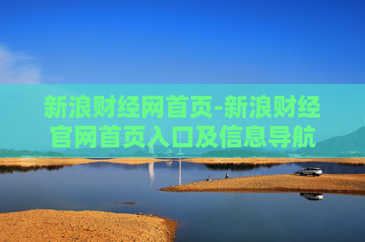新浪财经网首页-新浪财经官网首页入口及信息导航
