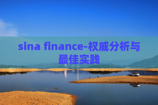 sina finance-权威分析与最佳实践