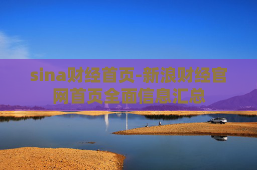 sina财经首页-新浪财经官网首页全面信息汇总