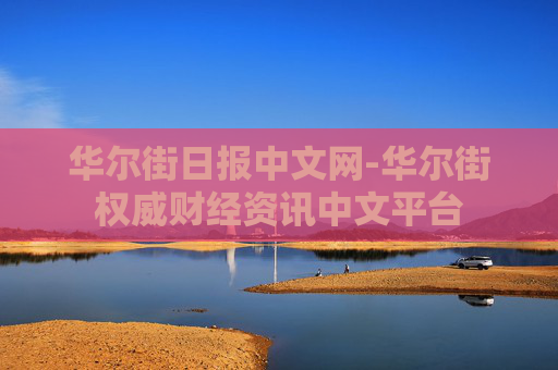 华尔街日报中文网-华尔街权威财经资讯中文平台