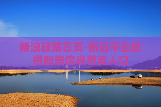 新浪股票首页-新浪平台提供股票信息首页入口