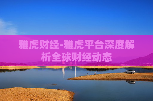 雅虎财经-雅虎平台深度解析全球财经动态
