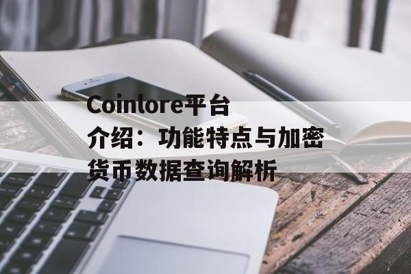 Coinlore平台介绍：功能特点与加密货币数据查询解析