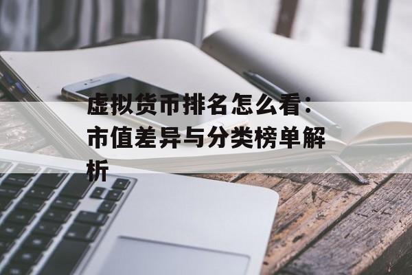 虚拟货币排名怎么看：市值差异与分类榜单解析