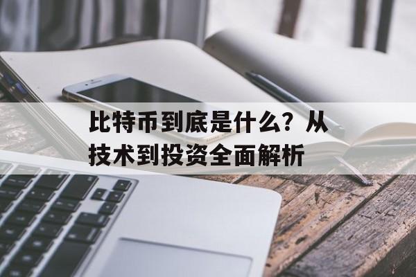 比特币到底是什么？从技术到投资全面解析