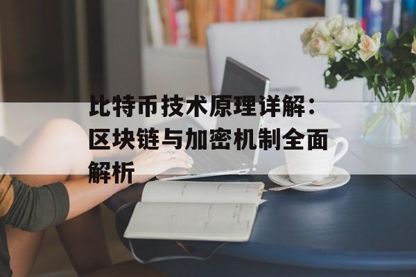比特币技术原理详解：区块链与加密机制全面解析