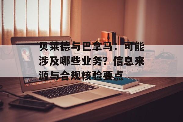 贝莱德与巴拿马：可能涉及哪些业务？信息来源与合规核验要点