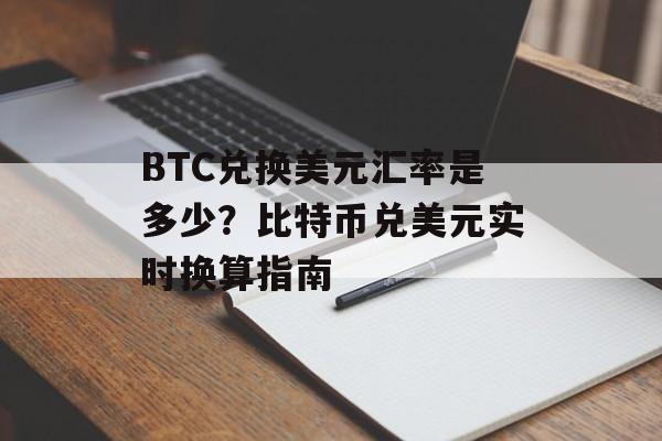 BTC兑换美元汇率是多少？比特币兑美元实时换算指南