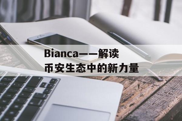 Bianca——解读币安生态中的新力量
