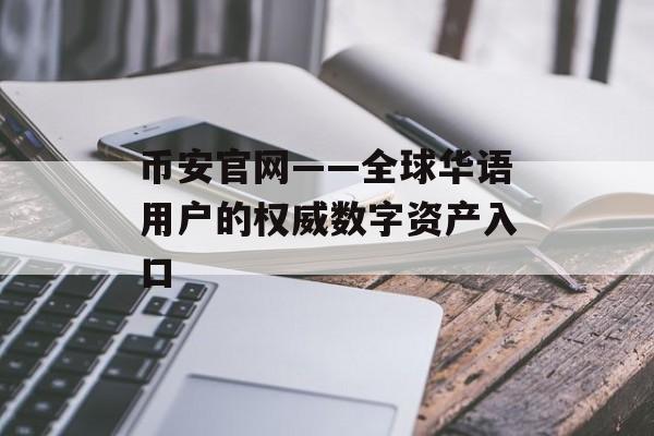 币安官网——全球华语用户的权威数字资产入口