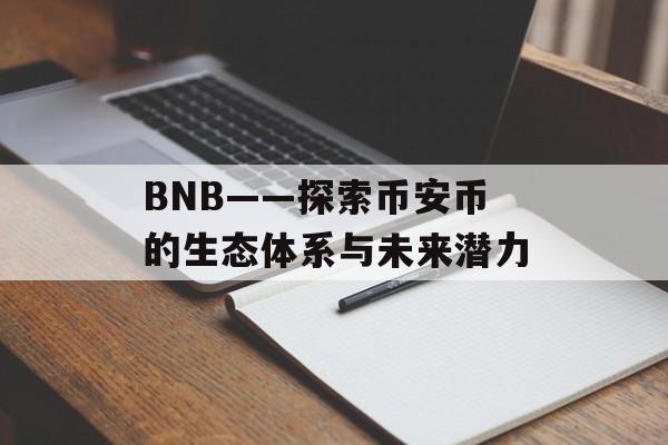 BNB——探索币安币的生态体系与未来潜力