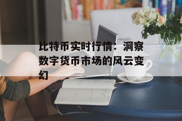 比特币实时行情：洞察数字货币市场的风云变幻