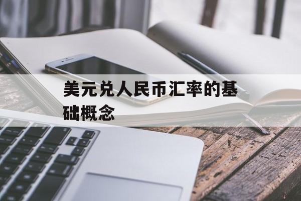 美元兑人民币汇率的基础概念