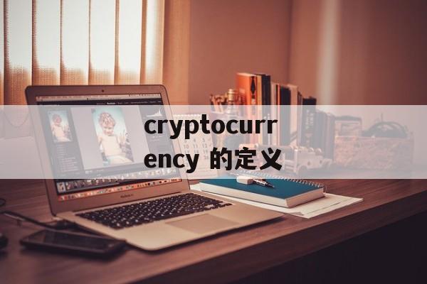 cryptocurrency 的定义