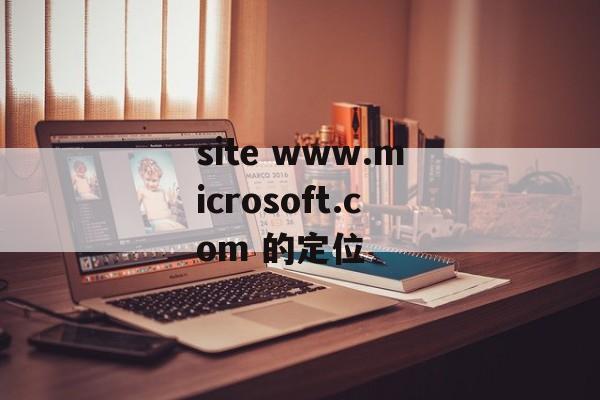 site www.microsoft.com 的定位