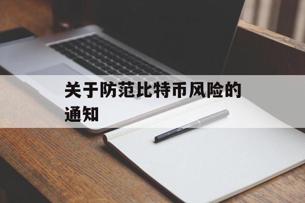 关于防范比特币风险的通知