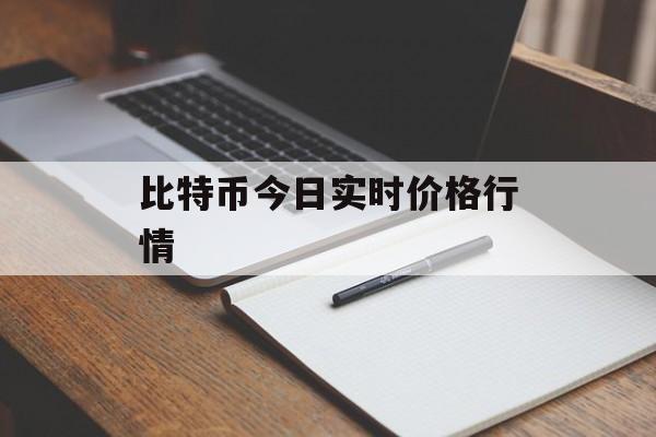 比特币今日实时价格行情