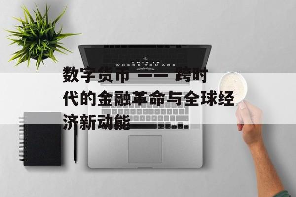 数字货币 —— 跨时代的金融革命与全球经济新动能