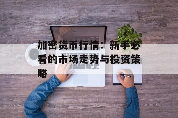 加密货币行情：新手必看的市场走势与投资策略