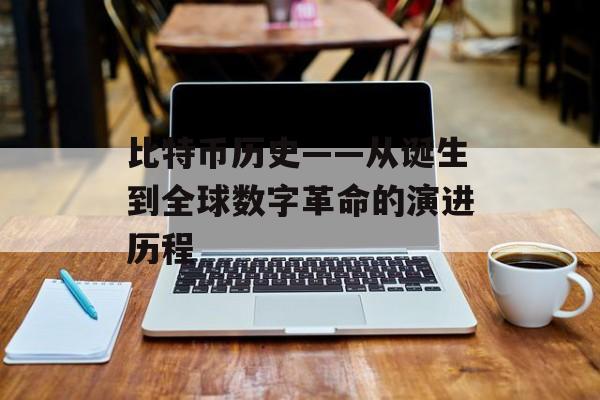 比特币历史——从诞生到全球数字革命的演进历程