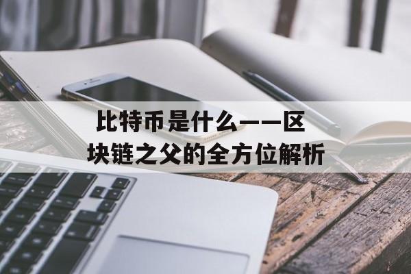  比特币是什么——区块链之父的全方位解析
