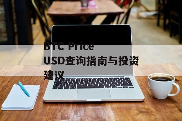 BTC Price USD查询指南与投资建议