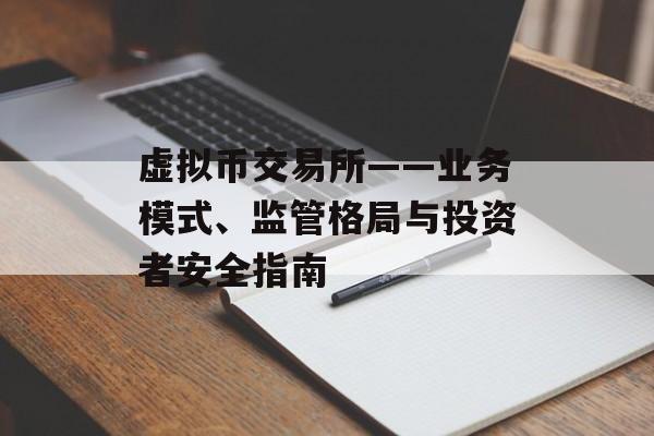 虚拟币交易所——业务模式、监管格局与投资者安全指南