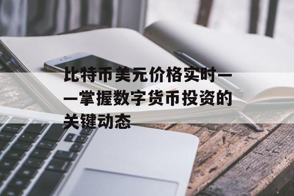 比特币美元价格实时——掌握数字货币投资的关键动态