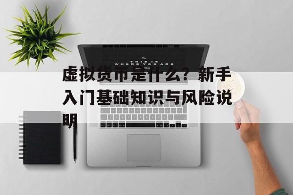 虚拟货币是什么？新手入门基础知识与风险说明