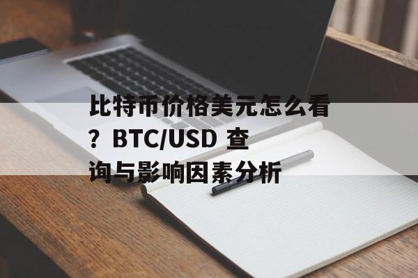 比特币价格美元怎么看？BTC/USD 查询与影响因素分析