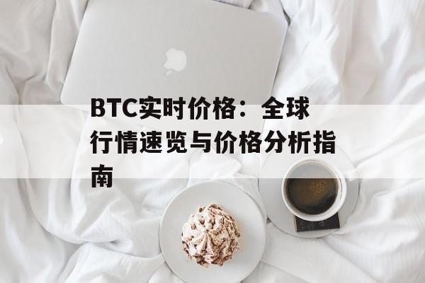 BTC实时价格：全球行情速览与价格分析指南
